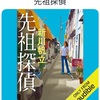 戸籍って、不思議な制度ですねぇ：読書録「先祖探偵」