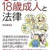 図解超早わかり　18歳成人と法律　南部義典著