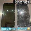  iPhoneＸ画面割れ修理 にお越し頂きました！