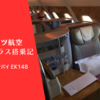 【搭乗記】エミレーツ航空 ビジネスクラス アムステルダム-ドバイ EK148