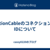ActionCableのコネクションのIDについて