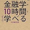 大学4年間の金融学が10時間でざっと学べる／植田 和男　～学ぶことが多いですねぇ。～