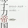 1219ロベルト・ユンク著（山口祐弘訳）『原子力帝国』