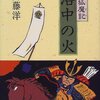 斉藤洋 白狐魔記 洛中の火