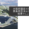 大阪府議会の住民投票条例否決は当然の結果でしょう