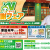 【懸賞情報】八社会 Vマーク感謝フェア
