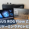 【ASUS】ROG Flow Z13 GZ301ZE【2in1ゲーミングPC】