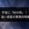 宇宙に「砂の雨」！JWST、遠い惑星の驚異的現象を観測