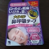 クーラー暮らしに欠かせない鼻呼吸テープ