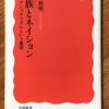 塩川伸明「民族とネイション」（岩波新書）-2