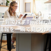 画像一覧で探すTwitter活用術｜リアルな情報を一瞬で見つける方法とは？