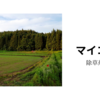 マイコス米　クリンチャーバスME散布と追肥