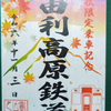 秋田旅行（2 日目：由利高原鉄道編）