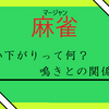 【あれ、点数違う】食い下がりってなに？麻雀に大切な食い下がりについて教えちゃう