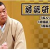 橘家圓太郎　『藪入り』