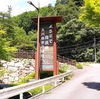 国道１８６号線をゆく（６）道の駅「スパ羅漢」（羅漢温泉）＜１＞広島県内初の温泉を備えた道の駅（広島県廿日市市飯山２１－５）