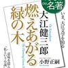 NHKテキスト「100分de名著　燃えあがる緑の木」