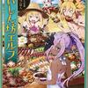【ラノベレビュー】食いしん坊エルフ 3【なっとうごはん 】
