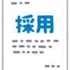 採用になったけど入社しなかった会社の話！