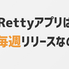 Rettyが毎週アプリのリリースをする理由と運用を継続するためのポイント