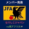 なでしこジャパンメンバー発表 vs南アフリカ🇿🇦