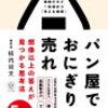 パン屋ではおにぎりを売れ　柿内尚文