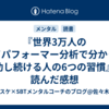 『世界3万人のハイパフォーマー分析で分かった成功し続ける人の6つの習慣』を読んだ感想