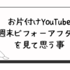 お片付けYouTube「週末ビフォーアフター」を見て思う事