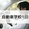 自動車学校1日目|本物の車で運転！初めてのハンドル操作をしたよ。