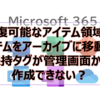 【Microsoft365参考書】回復可能なアイテム領域のアイテムをアーカイブに移動する保持タグが管理画面から作成できない？