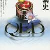 高田崇史「QED　憂曇華の時」（講談社ノベルス）