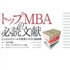 トップMBAの必読文献−ビジネススクールの使用テキスト500冊／グローバルタスクフォース（株）