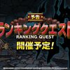 【DQMSL】超オムド！？8月31日からランキングクエスト開催！呪文パーティが有利！！