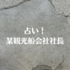 占い！某観光船会社社長