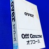 カセットテープで、ｏｖｅｒ / Off Course