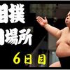 初場所６日目の８番と最高点の予想はこちらへ