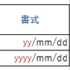 暗号のような書式記号を使いこなす（日時用）