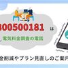 0800500181の詳細情報。電気料金調査 料金削減やプラン見直しの営業案内