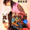 『炎の蜃気楼』シリーズ再燃と　『真皓き残響　夜叉誕生』上下巻感想