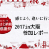 【参加する前に読んでおきたい】ふるさとチョイス 2017年ふるさと納税大感謝祭in大阪に参加しました