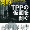 『異常な契約　TPPの仮面を剥ぐ』ジェーン・ケルシー：環太平洋経済問題研究会、農林中金総合研究所訳（農山漁村文化協会、2011年）