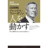 アレックス・ファーガソン「人を動かす」を読んで