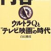 白石雅彦「円谷一 ウルトラＱと“テレビ映画”の時代」