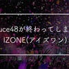 produce48が終わってしまった！IZONE(アイズワン)おめでとう！