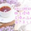 AB﻿&COMPANY株主優待交換の品が届きました