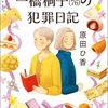 【読書レビュー】一橋桐子（76）の犯罪日記（原田 ひ香）