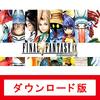 iOS版Final Fantasy IX(FF9) が起動不能なまま1ヶ月が過ぎたので返金手続きをした話