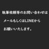 執筆依頼等のお問い合わせについて