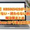 【完全版】KB5065429がインストールできない・終わらない原因と解決策まとめ｜Windows 10 不具合対応ガイド