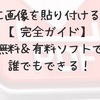 PDFに画像を貼り付ける方法【完全ガイド】無料＆有料ソフトで誰でもできる！